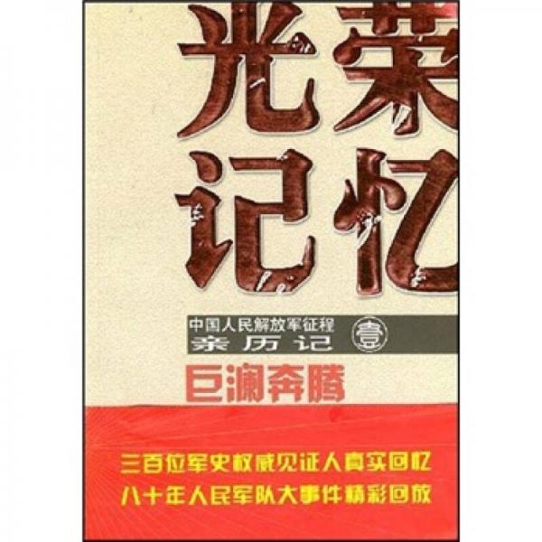 光榮記憶·中國(guó)人民解放軍征程親歷記：巨瀾奔騰
