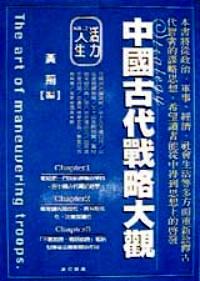 中國(guó)古代戰(zhàn)略大觀