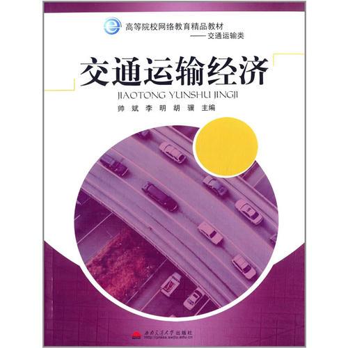 交通運輸經(jīng)濟（網(wǎng)院教材）