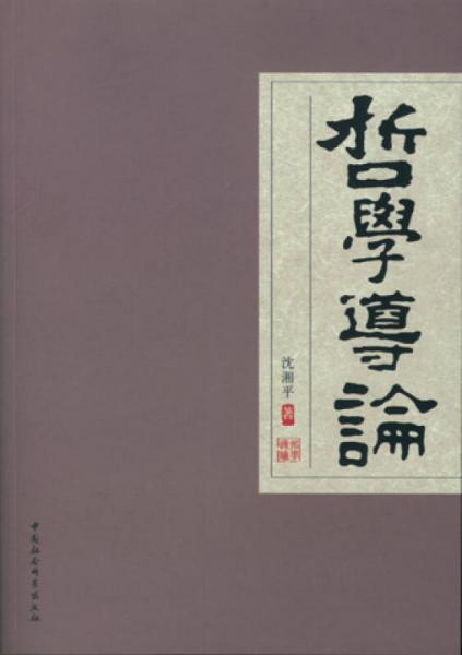 哲學(xué)導(dǎo)論