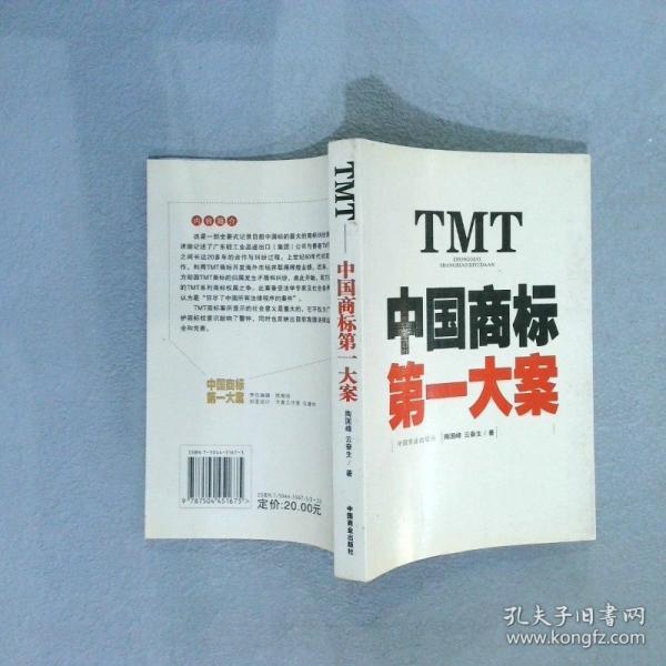 TMT——中國商標(biāo)第一大案