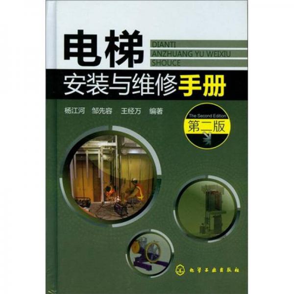 电梯安装与维修手册（第2版）