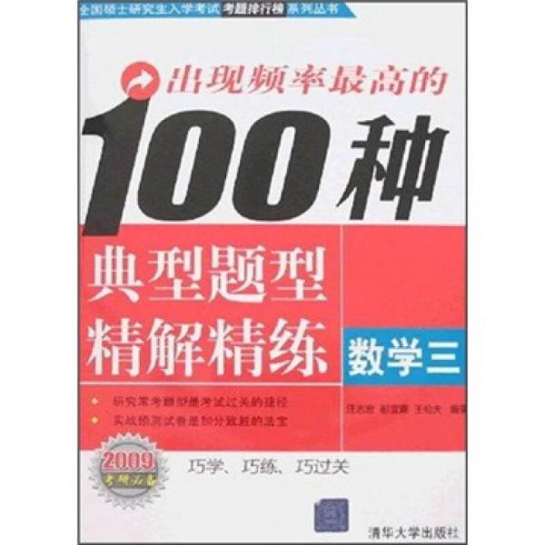 出现频率最高的100种典型题型精解精练：数学3