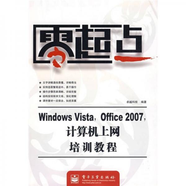 零起点：Windows Vista，Office 2007，计算机上网培训