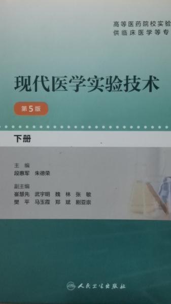 現(xiàn)代醫(yī)學實驗技術 : 全2冊