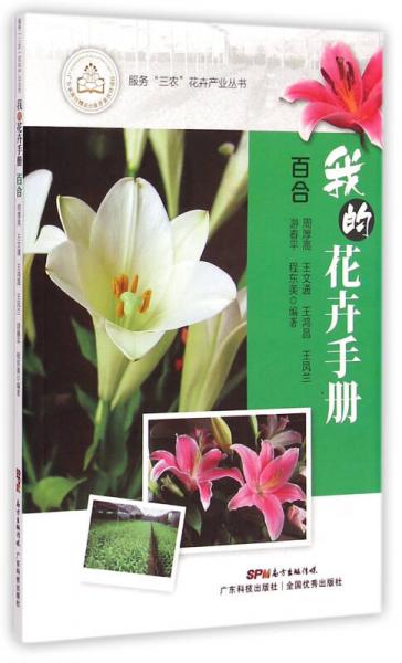 我的花卉手冊(cè)：百合