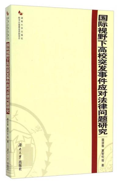 国际视野下高校突发事件应对法律问题研究