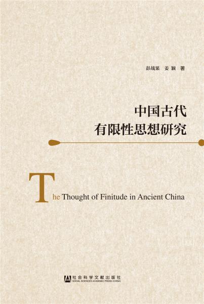 中國(guó)古代有限性思想研究