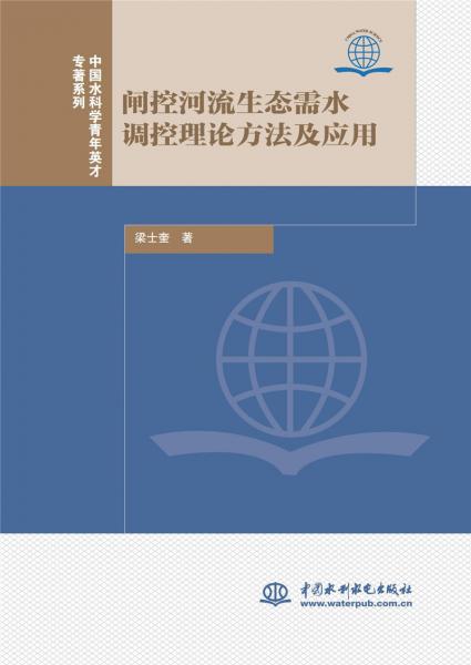 閘控河流生態(tài)需水調(diào)控理論方法及應(yīng)用（中國水科學(xué)青年英才專著系列）
