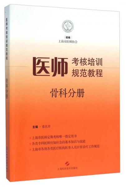 医师考核培训规范教程 骨科分册