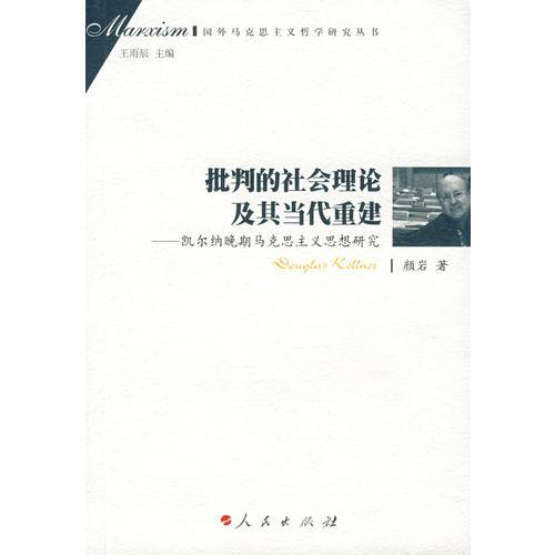 批判的社会理论及其当代重建