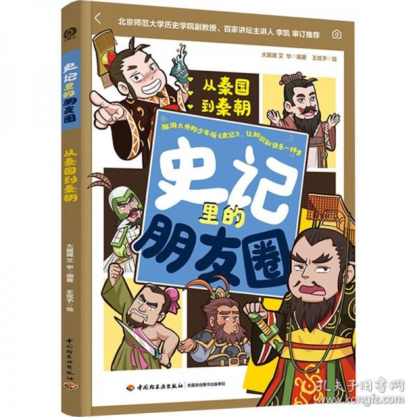 史記里的朋友圈：從秦國到秦朝