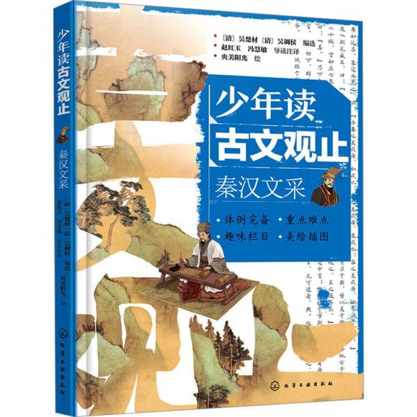 少年讀古文觀止(秦漢文采)