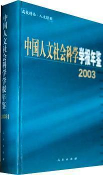 中国人文社会科学学报年鉴.2003