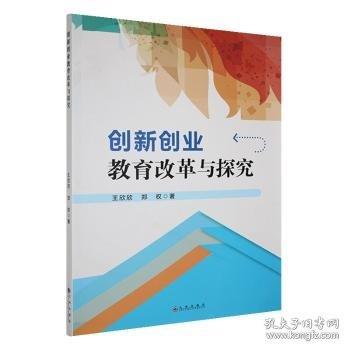 創(chuàng)新創(chuàng)業(yè)教育改革與探究