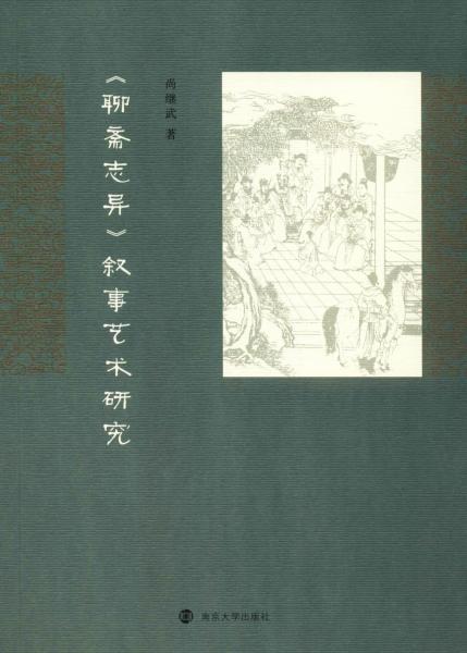 聊齋志異敘事藝術研究 