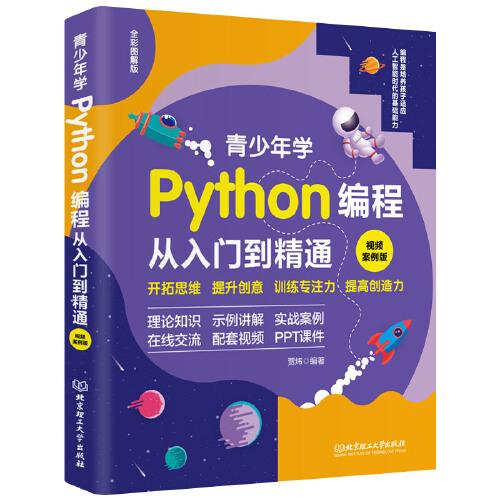 青少年学Python编程从入门到精通：视频案例版 中小学青少年编程儿童入门到实践 零基础学python（彩印+视频讲解）