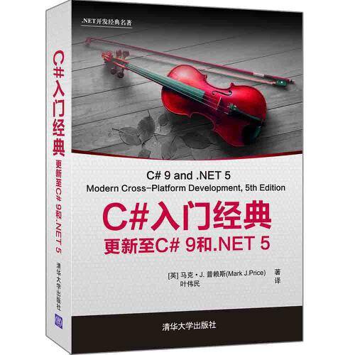 C#入門經(jīng)典：更新至C# 9和.NET 5