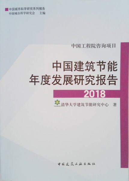 中國建筑節(jié)能年度發(fā)展研究報(bào)告2018