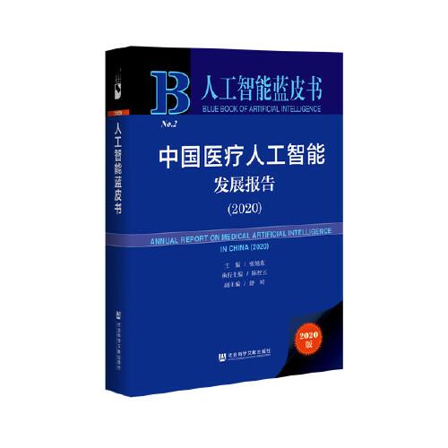 人工智能蓝皮书：中国医疗人工智能发展报告（2020）