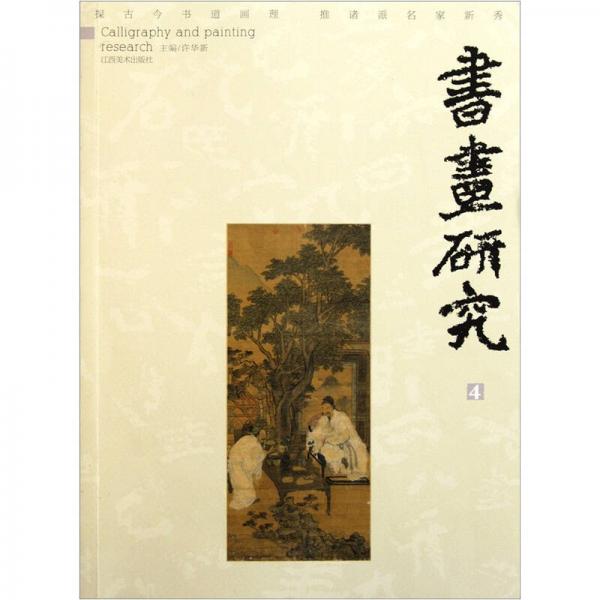 書畫研究（4）