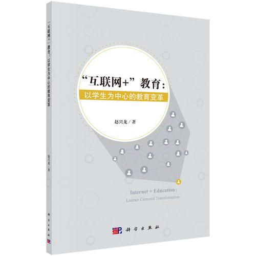 “互聯(lián)網(wǎng)+”教育：以學(xué)生為中心的教育變革