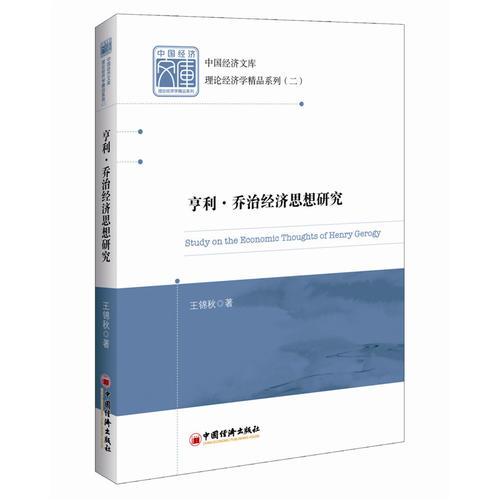 中國經(jīng)濟文庫.理論經(jīng)濟學精品系列 二  亨利.喬治經(jīng)濟思想研究