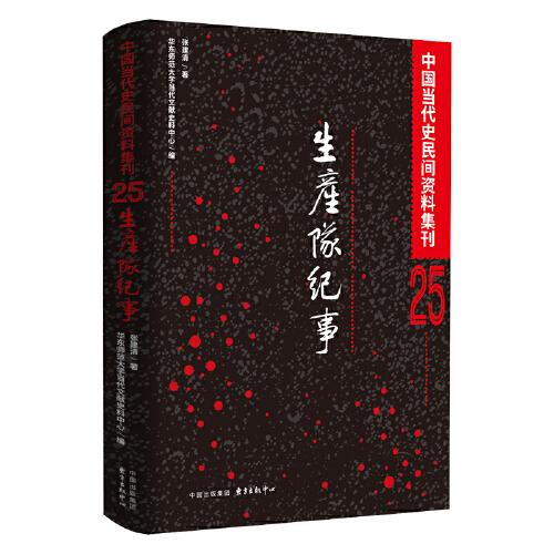 生產(chǎn)隊(duì)紀(jì)事