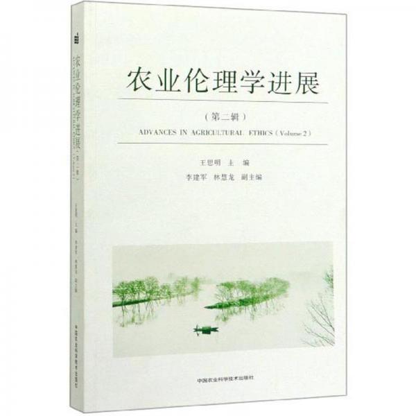 農(nóng)業(yè)倫理學(xué)進(jìn)展（第2輯）