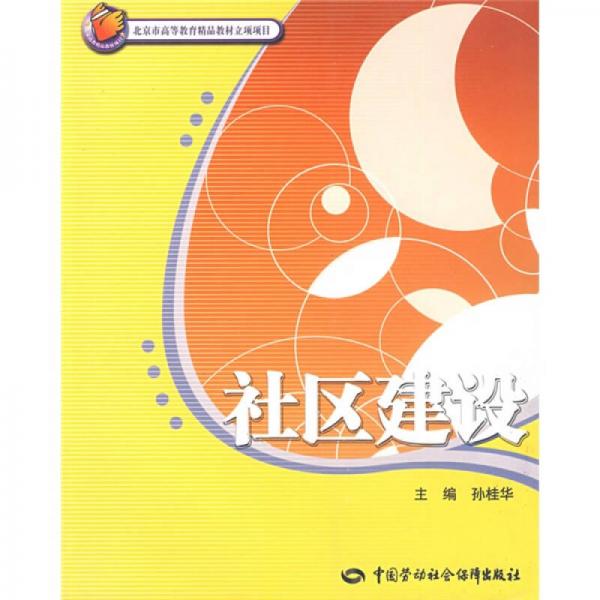 社區(qū)建設(shè)：北京市高等教育精品教材立項(xiàng)項(xiàng)目