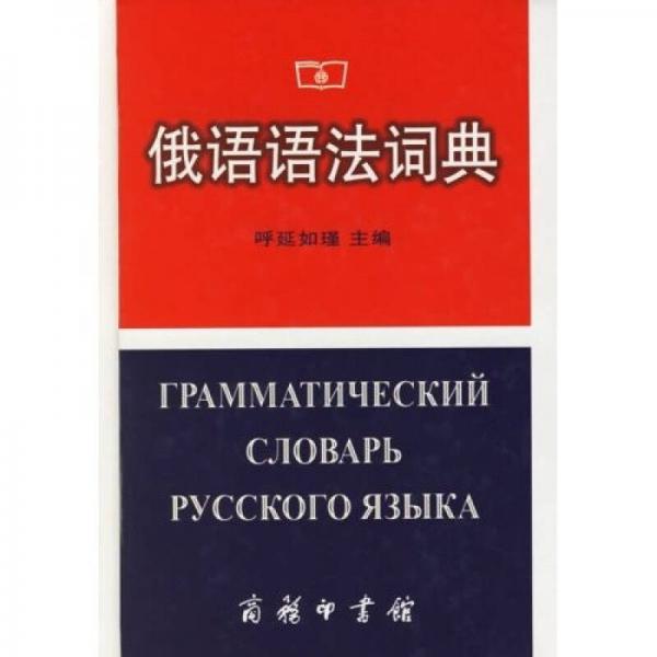 俄语语法词典