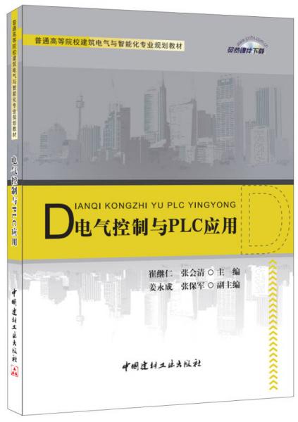 電氣控制與PLC應用·普通高等院校建筑電氣與智能化專業(yè)規(guī)劃教材