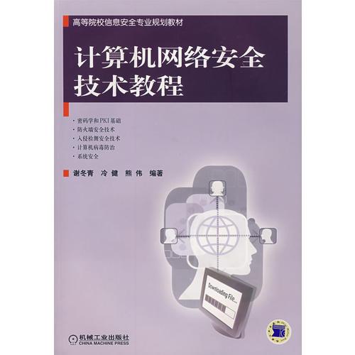計(jì)算機(jī)網(wǎng)絡(luò)安全技術(shù)教程