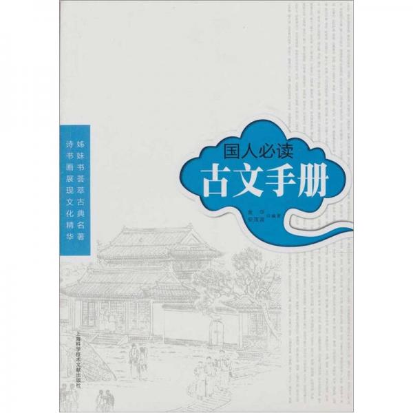 國(guó)人必讀：古文手冊(cè)