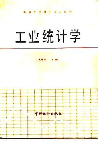 工業(yè)統(tǒng)計學