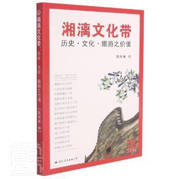 湘漓文化帶(歷史文化旅游之價值)