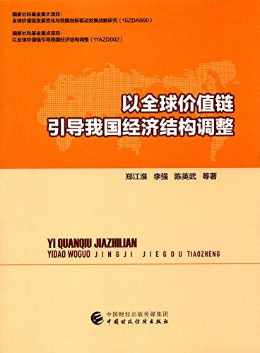 以全球價值鏈引導(dǎo)我國經(jīng)濟(jì)結(jié)構(gòu)調(diào)整