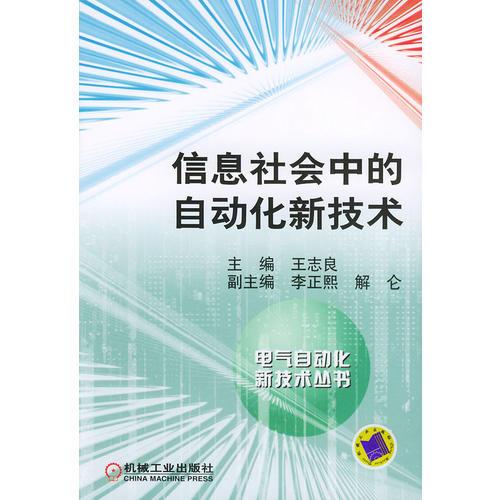 信息社会中的自动化新技术（电气自动化新技术丛书）