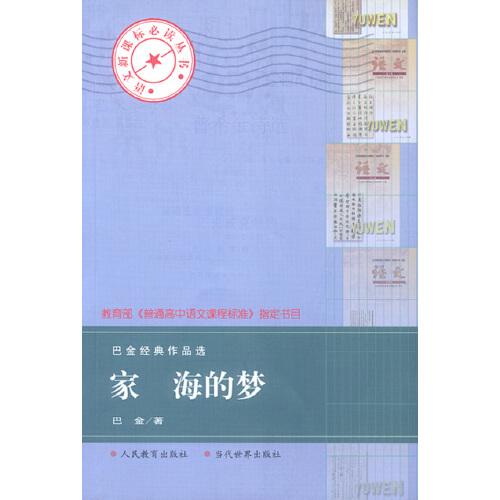 巴金经典作品选.家 海的梦