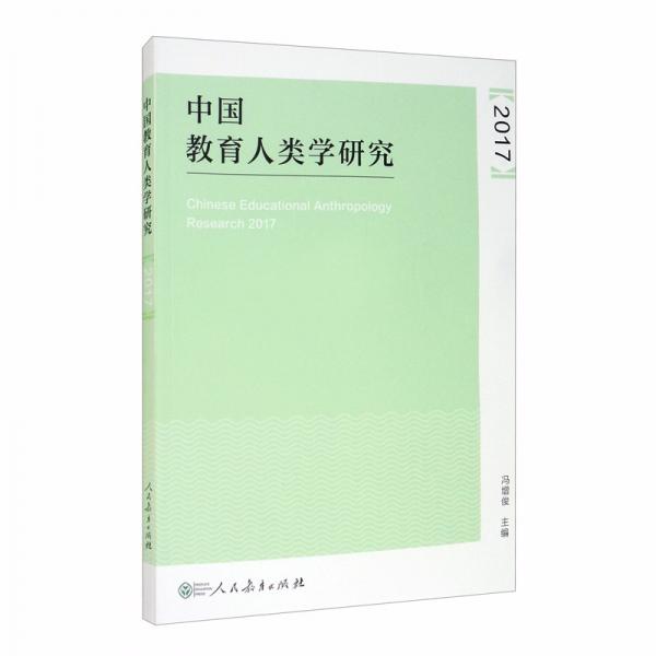 中国教育人类学研究（2017）