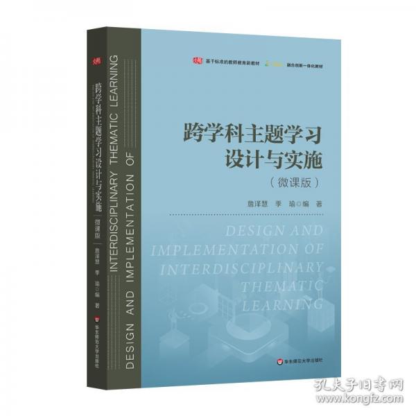 跨學科主題學習設計與實施 微課版（基于標準的教師教育新教材）