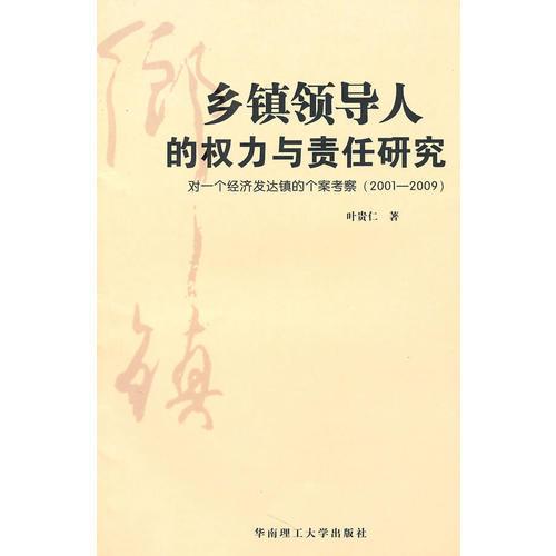鄉(xiāng)鎮(zhèn)領(lǐng)導(dǎo)人的權(quán)力與責(zé)任研究
