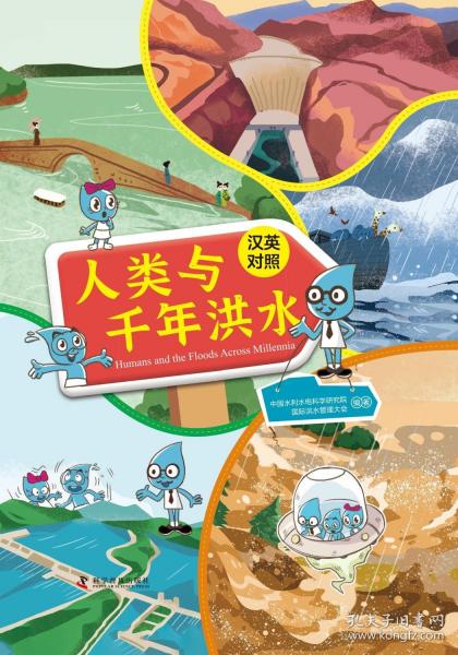 人類與千年洪水（精裝漢英對(duì)照版）：跟隨小水滴家族了解洪水，樹立環(huán)保意識(shí)
