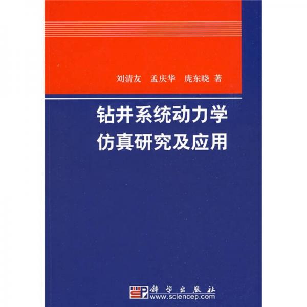 鉆井系統(tǒng)動力學仿真研究及應用