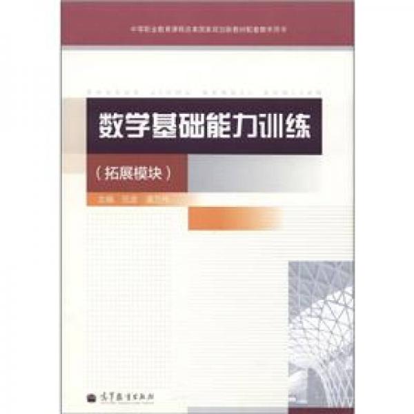 中等職業(yè)教育課程改革國家規(guī)劃新教材配套教學(xué)用書：數(shù)學(xué)基礎(chǔ)能力訓(xùn)練