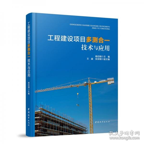 工程建设项目多测合一技术与应用