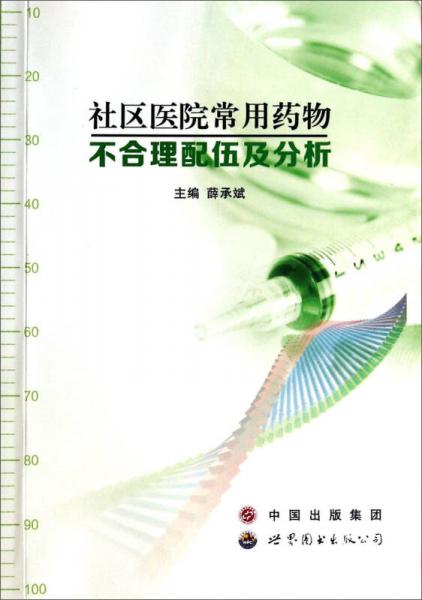 社區(qū)醫(yī)院常用藥物不合理配伍及分析