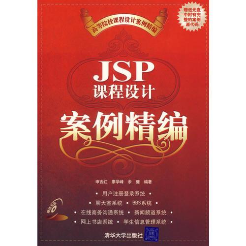 JSP课程设计案例精编