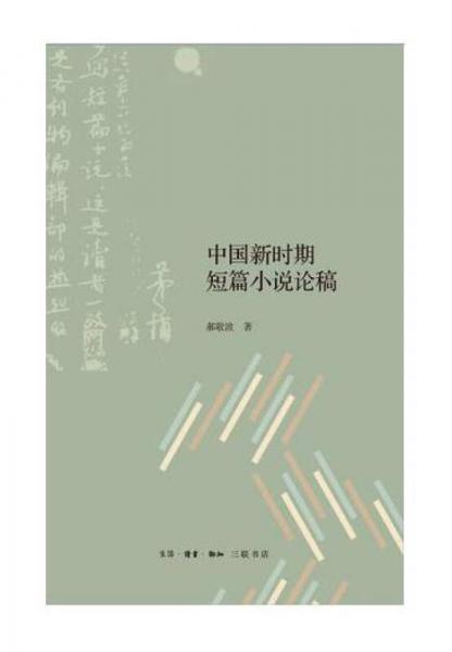 中国新时期短篇小说论稿