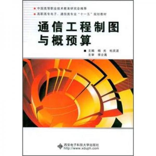 通信工程制圖與概預(yù)算